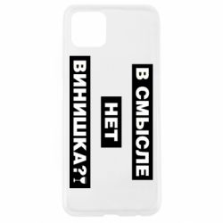 Чехол для Oppo A92s В смысле нет винишка - PrintSalon