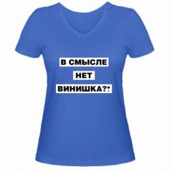 Женская футболка с V-образным вырезом В смысле нет винишка - PrintSalon