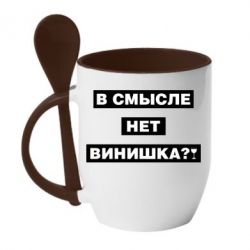 Чашка с ложкой В смысле нет винишка - PrintSalon