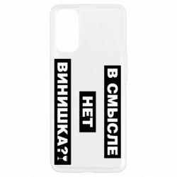 Чехол для Oppo Reno 4 В смысле нет винишка - PrintSalon