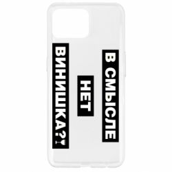 Чехол для Oppo Reno 4 Lite В смысле нет винишка - PrintSalon