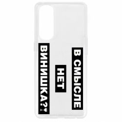 Чехол для Oppo Reno 4 Pro В смысле нет винишка - PrintSalon