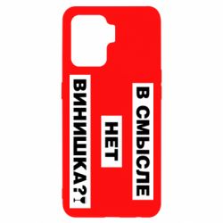 Чехол для Oppo Reno 5 Lite В смысле нет винишка - PrintSalon