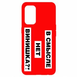 Чехол для Oppo Reno 5 4G В смысле нет винишка - PrintSalon