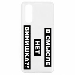 Чехол для Oppo Find X2 В смысле нет винишка - PrintSalon