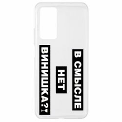 Чехол для Xiaomi Mi 10T/10T Pro В смысле нет винишка - PrintSalon