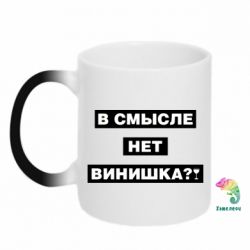 Чашка-хамелеон В смысле нет винишка - PrintSalon