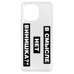 Чехол для Xiaomi Mi11 В смысле нет винишка - PrintSalon