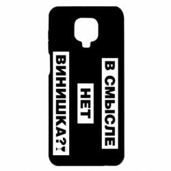 Чехол для Xiaomi Redmi Note 9S/9Pro/9Pro Max В смысле нет винишка - PrintSalon