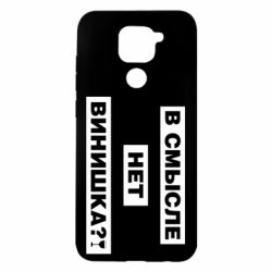 Чехол для Xiaomi Redmi Note 9/Redmi 10X В смысле нет винишка - PrintSalon