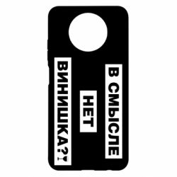 Чехол для Xiaomi Redmi Note 9 5G/Redmi Note 9T В смысле нет винишка - PrintSalon