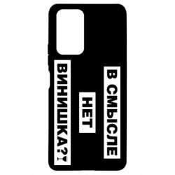 Чехол для Xiaomi Redmi Note 10 Pro В смысле нет винишка - PrintSalon