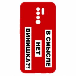 Чехол для Xiaomi Redmi 9 В смысле нет винишка - PrintSalon