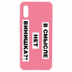 Чехол для Xiaomi Redmi 9a В смысле нет винишка