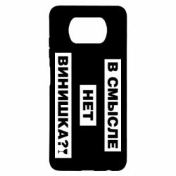 Чехол для Xiaomi Poco X3 В смысле нет винишка - PrintSalon