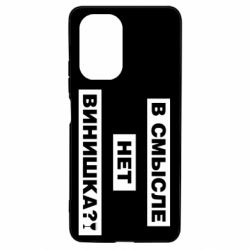 Чехол для Xiaomi Poco F3/K40 В смысле нет винишка - PrintSalon