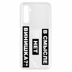 Чехол для Realme 6 В смысле нет винишка - PrintSalon