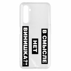 Чехол для Realme 6 Pro В смысле нет винишка - PrintSalon