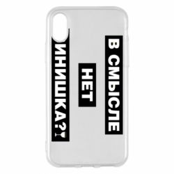 Чехол для iPhone X/Xs В смысле нет винишка - PrintSalon