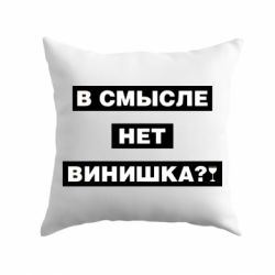 Подушка У сенсі немає вінішко