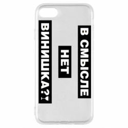 Чехол для iPhone SE 2022 В смысле нет винишка - PrintSalon