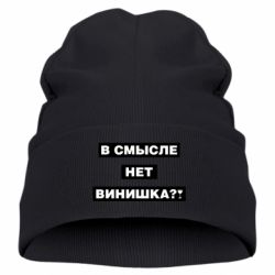 Детская шапка В смысле нет винишка - PrintSalon