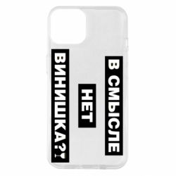 Чехол для iPhone 14 В смысле нет винишка - PrintSalon