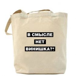 Эко-сумка В смысле нет винишка - PrintSalon