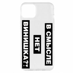 Чехол для iPhone 14 Plus В смысле нет винишка - PrintSalon