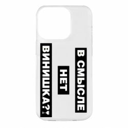 Чехол для iPhone 14 Pro В смысле нет винишка - PrintSalon
