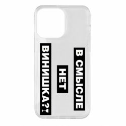 Чехол для iPhone 14 Pro Max В смысле нет винишка - PrintSalon