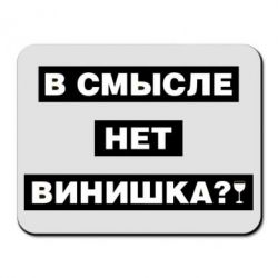 Коврик для мыши В смысле нет винишка - PrintSalon