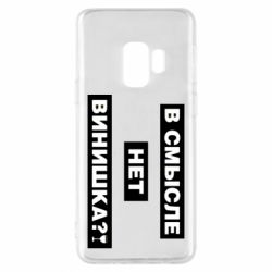 Чехол для Samsung S9 В смысле нет винишка - PrintSalon