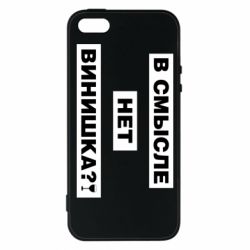 Чехол для iPhone5/5S/SE В смысле нет винишка - PrintSalon