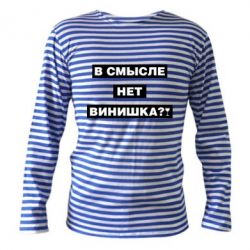 Тельняшка с длинным рукавом В смысле нет винишка - PrintSalon