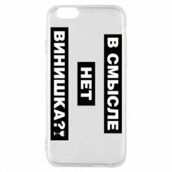 Чехол для iPhone 6/6S В смысле нет винишка - PrintSalon