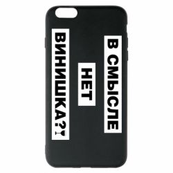 Чехол для iPhone 6 Plus/6S Plus В смысле нет винишка - PrintSalon