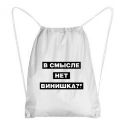 Рюкзак-мешок В смысле нет винишка - PrintSalon