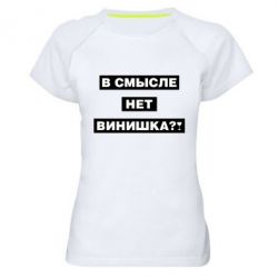 Женская футболка для спорта В смысле нет винишка - PrintSalon