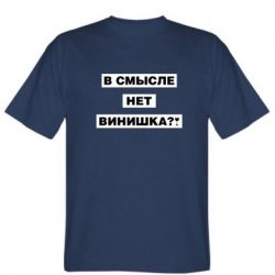 Мужская футболка Stedman В смысле нет винишка - PrintSalon