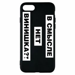 Чехол для iPhone 7 В смысле нет винишка - PrintSalon