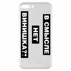 Чехол для iPhone 7 Plus В смысле нет винишка - PrintSalon