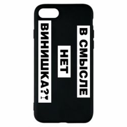 Чехол для iPhone 8 В смысле нет винишка - PrintSalon