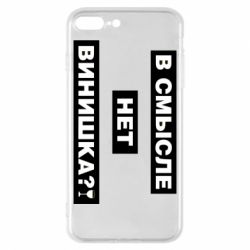 Чехол для iPhone 8 Plus В смысле нет винишка - PrintSalon