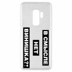 Чехол для Samsung S9+ В смысле нет винишка - PrintSalon