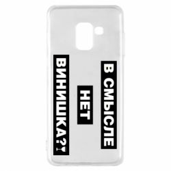 Чехол для Samsung A8 2018 В смысле нет винишка - PrintSalon