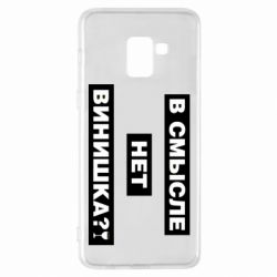 Чехол для Samsung A8+ 2018 В смысле нет винишка - PrintSalon