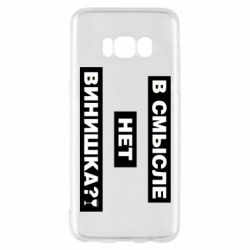 Чехол для Samsung S8 В смысле нет винишка - PrintSalon
