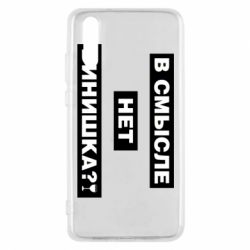 Чехол для Huawei P20 В смысле нет винишка - PrintSalon