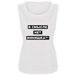 Женская майка В смысле нет винишка - PrintSalon